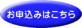 セミナーのお申込み お申込みはこちら